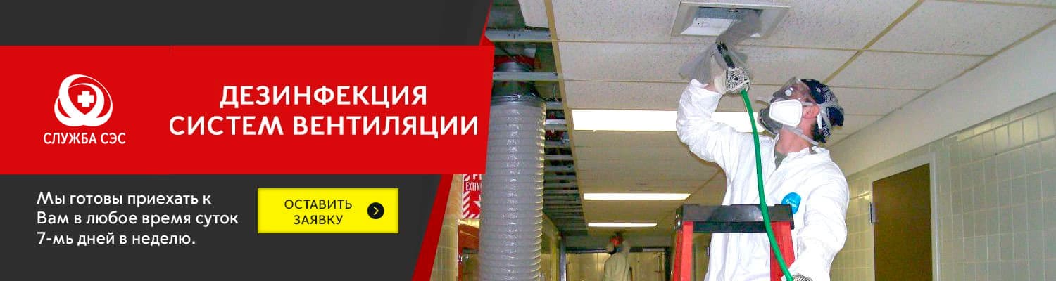 Дезинфекция систем вентиляции в Сергиев Посаде